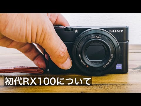動作品✨SONY DSC-RX100 初代 初代RX100を今更買うのはありなのか｜レビュー、作例