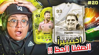 أخيييراً أنصفنا الحظ و صراع الفووت بقيادة ميسي 😍💸 - كابوس أوروبا #20 / FC24