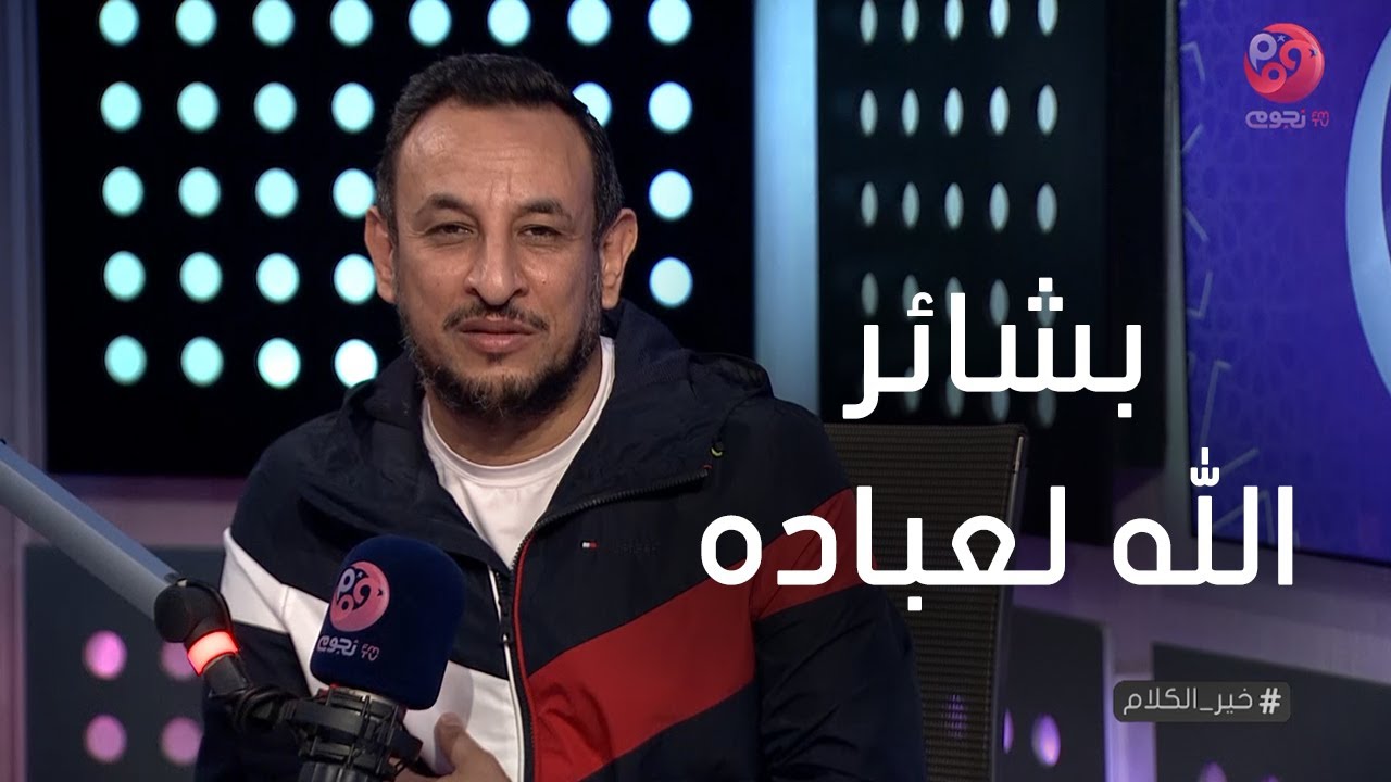 # خير_الكلام| حلقة كاملة عن 