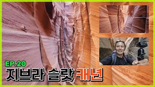 [미국로드트립] EP.20 지브라 슬랏 캐년 - 미국여행, 유타여행, Zebra Slot Canyon