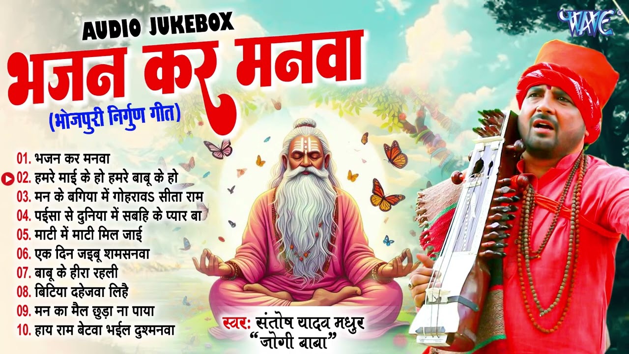 भजन कर मनवा भोजपुरी निर्गुण गीत | Santosh Yadav Madhur Nirgun Geet | Sadabahar Nirgun Jogi Bhajan