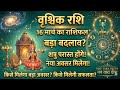 वृश्चिक राशि 16 मार्च 2026 राशिफल: दुश्मनों की हार, आपकी जीत! 🦂 | Vrushchik Rashifal 16 March 2026