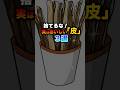 【捨てるな！】実はおいしい「皮」３選#雑学#デカボ#ビットスターアニメ