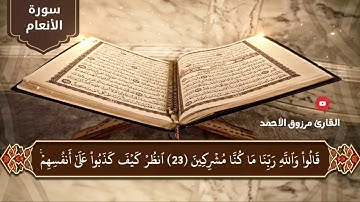 سورة الأنعام كامله  للقارئ مرزوق الأحمد