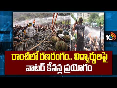 Police Use Water Cannons on Students | రాంచీలో రణరంగం.. విద్యార్థులపై వాటర్‌ కేనన్ల ప్రయోగం | 10TV - 10TVNEWSTELUGU