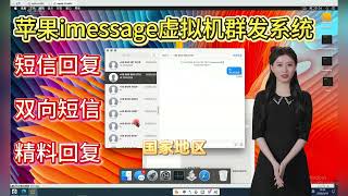 低成本高效率必读!iMessage虚拟机群发系统:单账号25条落地,百分百转化客户教学(独家)#苹果信息群发 #苹果短信平台 #虚拟机群发短信 #协议系统