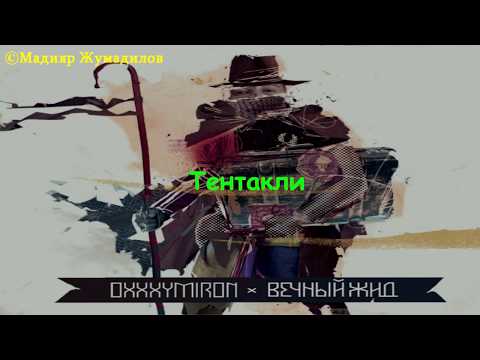 Oxxxymiron - Тентакли [Lyrics]