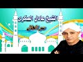 الشيخ عادل العسكرى سر الحال 2 الشيخ عادل العسكرى سر الحال 2