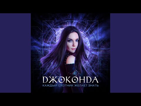 Каждый охотник желает знать
