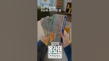 [당신이 몰랐던 카카오뱅크]  # 자동이체 가져오기