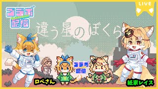 【コラボ配信】ロペさんと一緒に違う星のぼくらコラボ配信🐾 #3【ネタバレ注意】