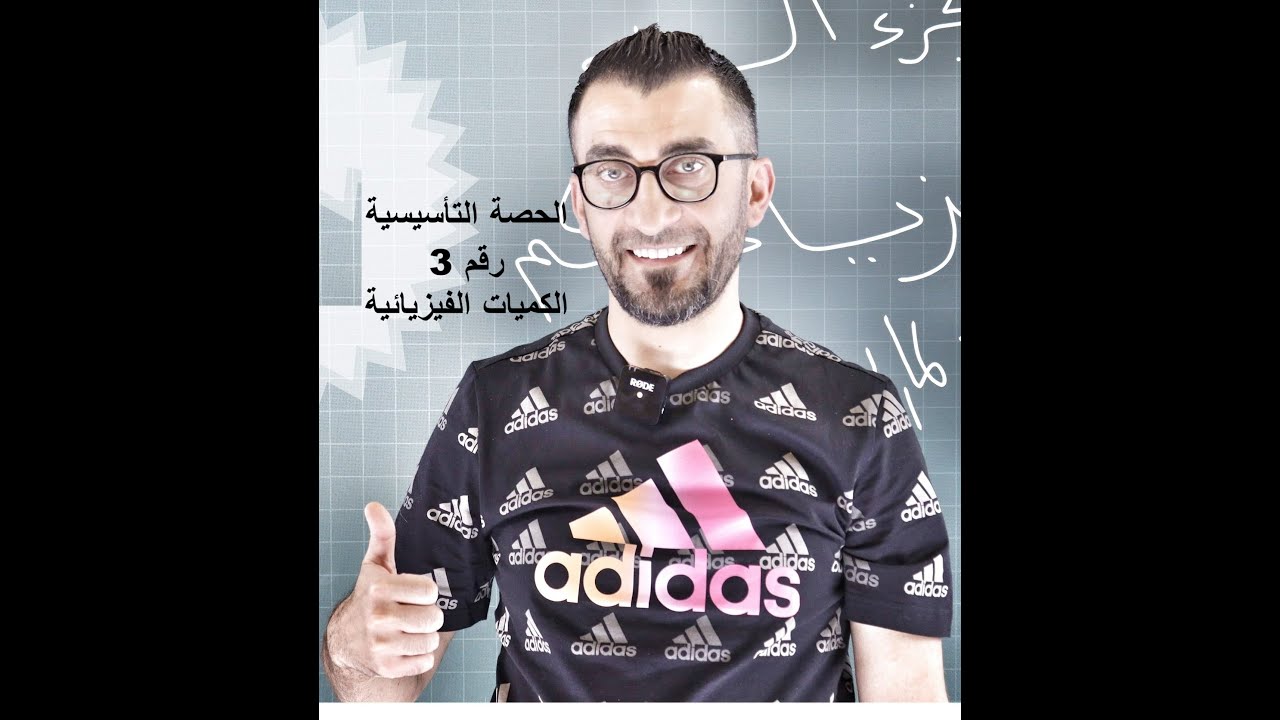 الحصة التأسيسية رقم 3- الفيزياء - أ.يوسف عودة (الكميات الفيزيائية )