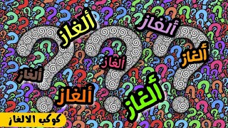 الغاز جديدة للاذكياء وحلها