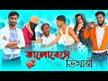     bhalobese bhikari  bengali comedy  banga vision