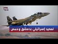 تصعيد إسرائيلي يطال دمشق وحمص بـ 6 جولات من القصف في يومين تصعيد إسرائيلي يطال دمشق وحمص بـ 6 جولات من القصف في يومين