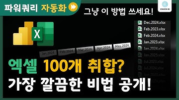 (No VBA, No 도우미쿼리) 100개의 엑셀시트/파일을 결합하는 더 깔끔한 방법👍 | 프로의 데이터 취합법 with 파워쿼리