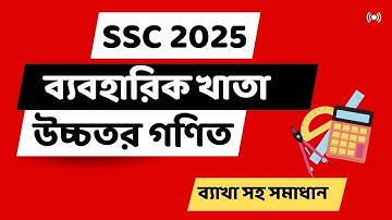 SSC Higher Math Practical 2025 || এসএসসি উচ্চতর গণিত ব্যবহারিক খাতা || Practical Khata 2025