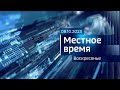 Местное время. Воскресенье (08.10.2023)