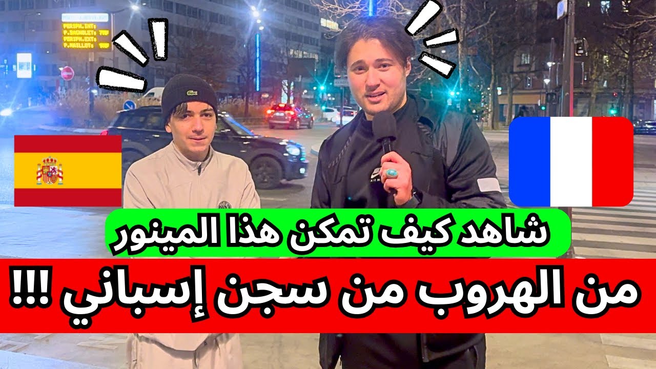 شاهد كيف تمكن هذا المينور من الهروب من سجن إسباني