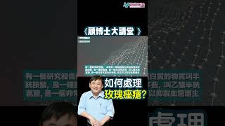 【顧博士大講堂】生痘痘係因為沖熱水涼？玫瑰痤瘡點處理？呢種健康食品幫到你！#顧小培 #新城財經台 #shortsshorts