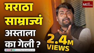 मराठा साम्राज्यं अस्ताला का गेली ? #maratha #empire Nitin Bangude Patil #shivajimaharaj #politics