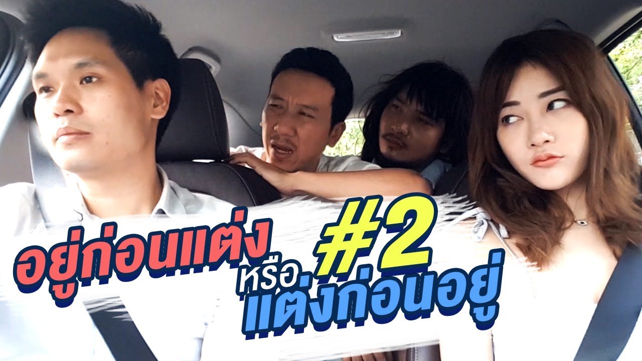 อยู่ก่อนแต่งหรือแต่งก่อนอยู่ แบบไหนดีกว่ากัน ภาค 2 - เทพลีลา