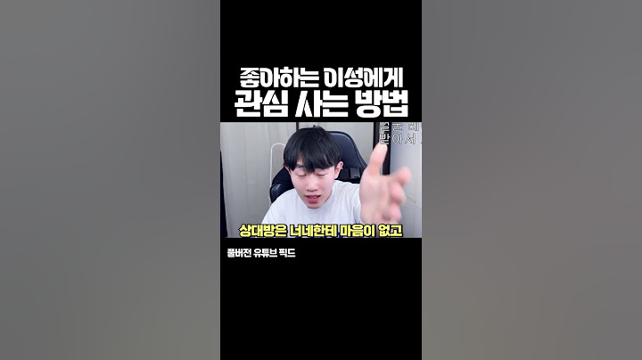 좋아하는 이성에게 관심 사는 방법 ㅋㅋ#shorts