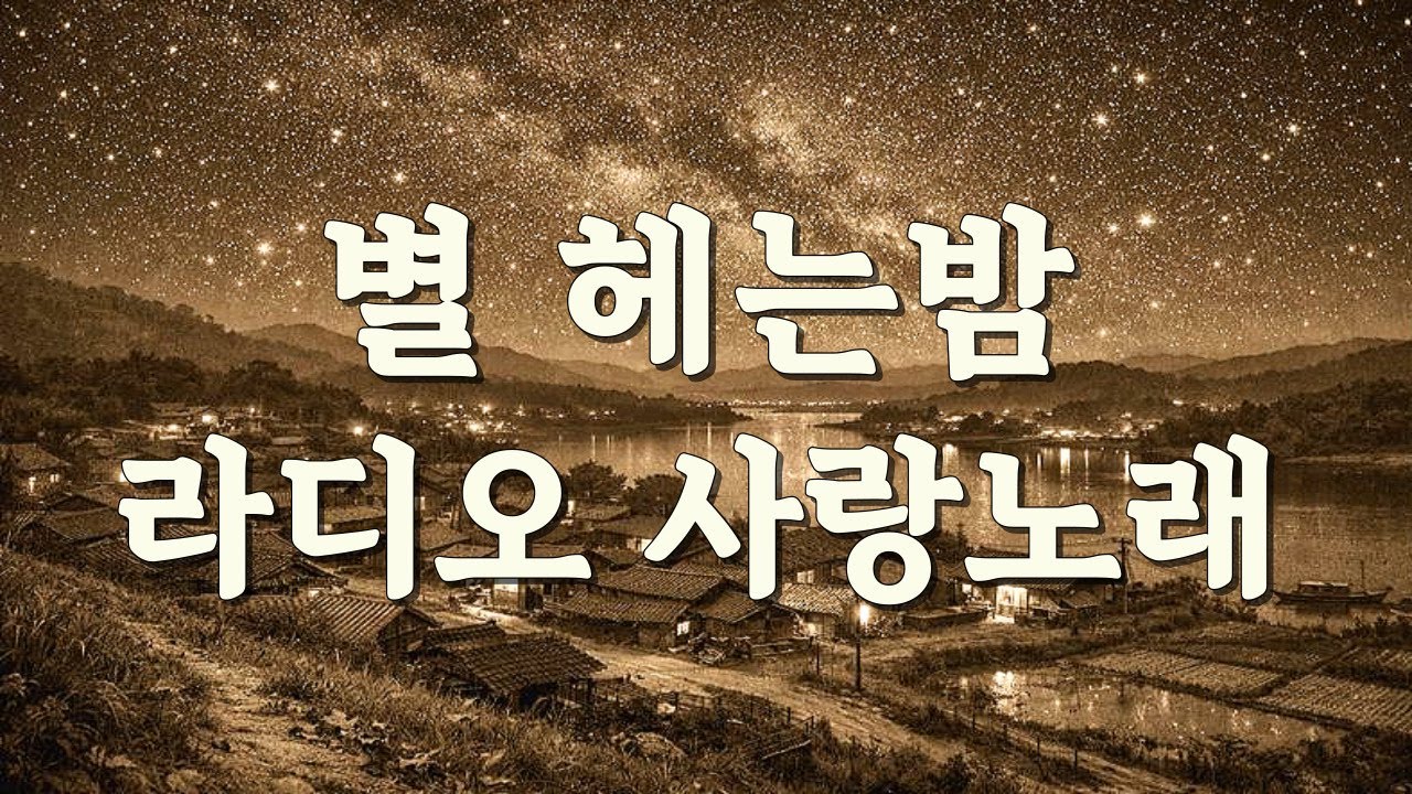🌌별이 빛나는 밤, 라디오에 흐르던 그 시절 사랑 노래 | 📻별을 헤던 밤 7080 감성 팝송#별을헤던밤 #별밤라디오 #7080감성 #추억의팝송 #라디오음악 #옛사랑 #감성플리
