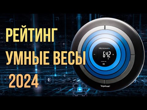 Какие умные напольные весы купить обзор 2022