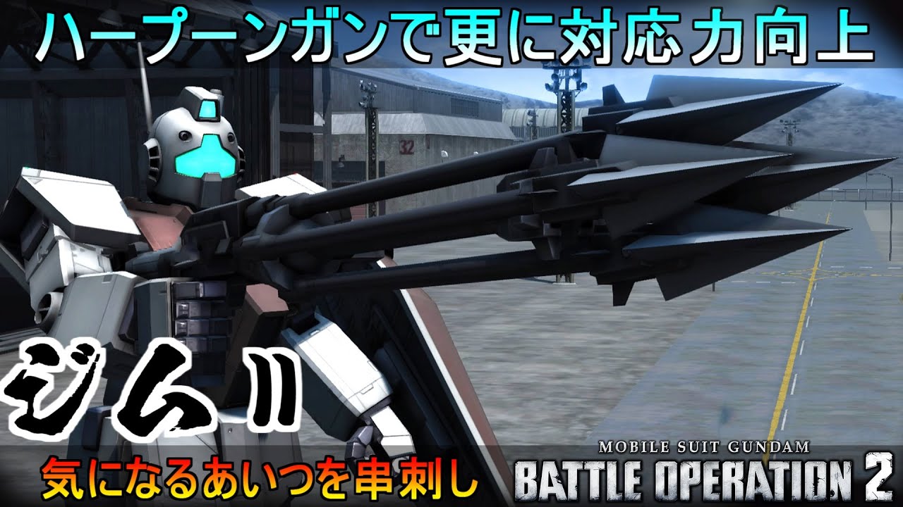 『バトオペ2』ハープーンガン装備でより対応力の上がったジムⅡ！【機動戦士ガンダムバトルオペレーション2】『Gundam Battle Operation 2』GBO2「GM Ⅱ」
