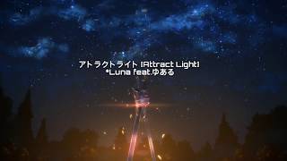 アトラクトライト [Attract Light] / *Luna feat.ゆある Lyric Romaji