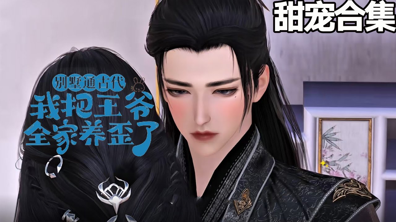 別墅通古代：我把王爺全家養歪了
