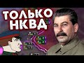 ТОЛЬКО НКВД ЗА СССР В HOI4: No Step Back