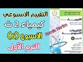Weekly Assessment Solution For The Sixth Week Of Chemistry For The Second Year Of Secondary Schoo 