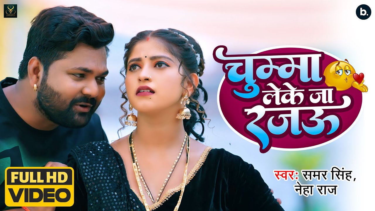Samar Raj चुम्मा लेके जा रजऊ - Chumma Leke Ja Rajau - Samar Singh , Neha Raj - Ft ...