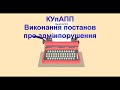 КУпАПП Виконання постанов