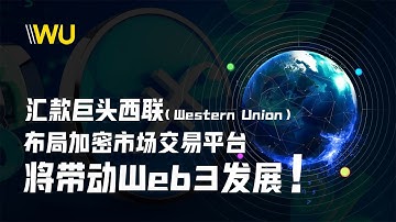 #Web3/Fil 汇款巨头西联，布局加密市场交易平台，将带动Web3发展