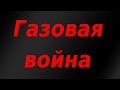 Газовая война. Чем ответит Европа?