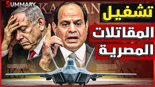 Download Lagu إسرائيل تبدي قلقها من صفقة مقاتلات مصرية ضخمة يتعاقد عليها الجيش المصري وغلق السفارة المصرية بهولندا MP3 Download Lagu إسرائيل تبدي قلقها من صفقة مقاتلات مصرية ضخمة يتعاقد عليها الجيش المصري وغلق السفارة المصرية بهولندا MP3