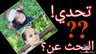 تحدي البحث عن الكنز مع محمد وشام !!معقول اكتشفوا مكانو؟?? وشو كان في؟