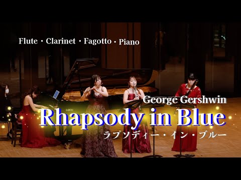 【ピアノ4重奏】ラプソディー・イン・ブルー / ガーシュウィン〔Fl・Cl・Fg・Pf〕【編成変更可】 - ジョージ・ガーシュイン