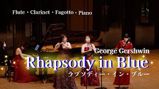 【ピアノ4重奏】ラプソディー・イン・ブルー / ガーシュウィン〔Fl・Cl・Fg・Pf〕【編成変更可】 - ジョージ・ガーシュイン