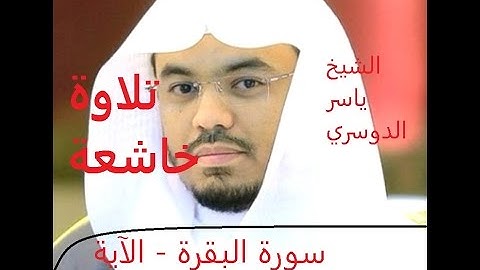 القارئ ياسر الدوسري  سورة البقرة - الآية [183 - 188] / / تلاوات خاشعة//