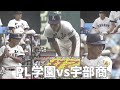 桑田.清原 最後の夏 2年ぶり歓喜の全国制覇 PL学園vs宇部商 昭和60年(1985年夏)決勝戦