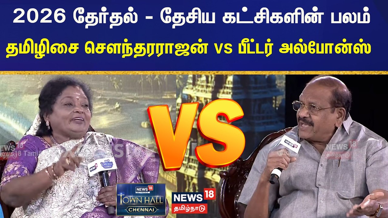 News18 Town Hall Chennai | 2026 தேர்தல் - தேசிய கட்சிகளின் பலம் - தமிழிசை vs பீட்டர் அல்போன்ஸ்