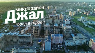 Микрорайон Джал — обзор района