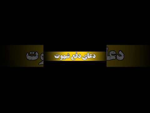 پناه بر الله از قدرت شهوت الله عبادت دعاء ذکر    