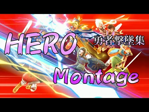 【スマブラSP】勇者 撃墜集　HERO Montage