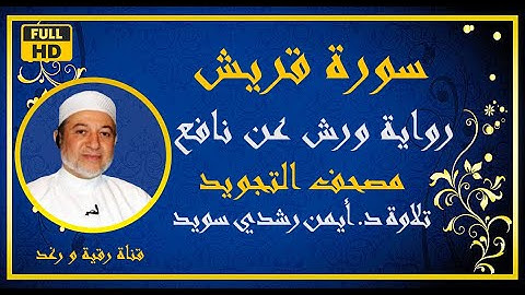 سورة قريش مكررة للحفظ الشيخ أيمن رشدي سويد رواية ورش Surah Quraysh مصحف التجويد الملون