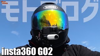 insta360 GO2でモトブログしてみる《Z900RS》